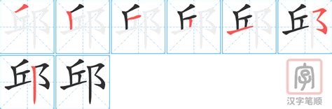 邱 筆畫|邱字笔画、笔顺、笔划